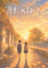 原来，我喜欢你